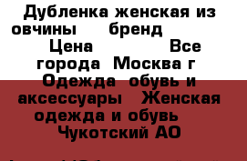 Дубленка женская из овчины ,XL,бренд Silversia › Цена ­ 15 000 - Все города, Москва г. Одежда, обувь и аксессуары » Женская одежда и обувь   . Чукотский АО